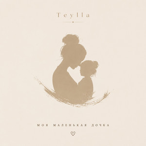Моя маленькая дочка by Teylla