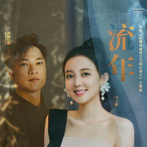 流年 - 【《射雕英雄傳之九陰白骨爪》電影主題曲】 by Tracy Wang, 音訊怪物