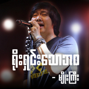 Myo Gyi - Yoe Shin Thaw Bawa