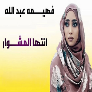 فهيمة عبد الله - انتها المشوار