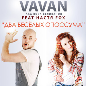 Два весёлых опоссума by VAVAN, Настя Fox