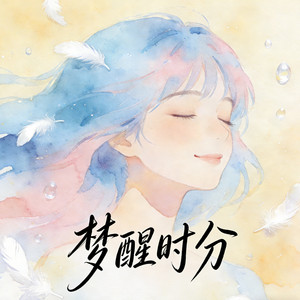 梦醒时分 - R&B版 by 阿卷