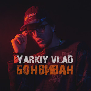 Yarkiy Vlad — Бонвиван