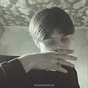 БЕЗДАРНАЯ ПСИНА (Я) - Бессонница (Interlude)