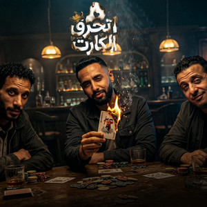 ‎اتحرق الكارت 2 by Omar Id, Ahmed Elsors, Hamo Eltango - حمو التانجو