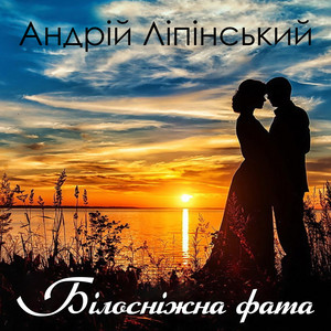 Білосніжна фата