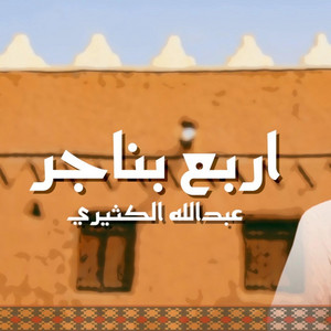 Abdallah Alkthiri - اربع بناجر