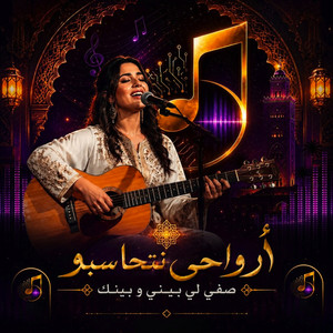 أرواحـي نــتحـاسبــوا صـفي لي بـيني و بـينـك by Marociasong