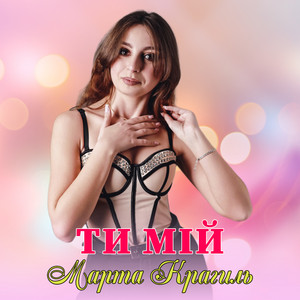 Марта Крагиль — Ти мій