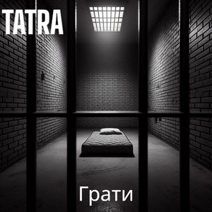 Обкладинка: Грати