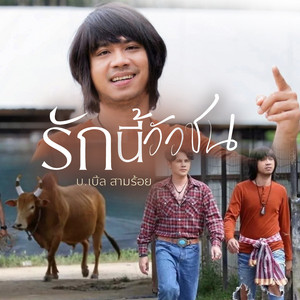 บ.เบิ้ล สามร้อย - รักนี้วัวชน (เพลงประกอบภาพยนตร์ มนต์รักวัวชน)