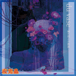 du vase - 愛に狂った結果 - by 夜光蟲