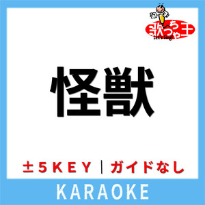 怪獣(ガイド無しカラオケ) [原曲歌手:サカナクション]