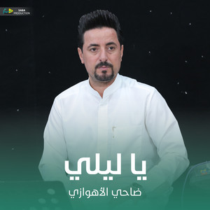 يا ليلي by ضاحي الأهوازي