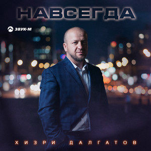 Навсегда by Хизри Далгатов