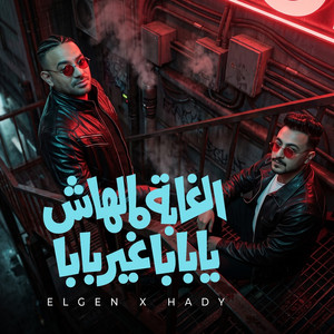الغابة مالهاش يابابا غير بابا ( اكدبو وطيرو واتشقلبو ) by مصطفي الجن و هادي الصغير - تيم الابداع