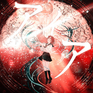 アイア by 灯橙あか, Rio