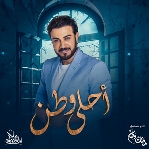 Majed Al Mohandis - Ahla Watan