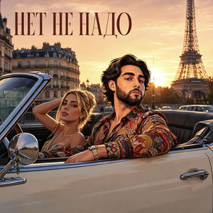 Нет Не Надо by Vahag Atabekyan