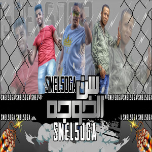 سن الخوجه by مروان الزعيم, حمو دوبار, مؤه الشمس