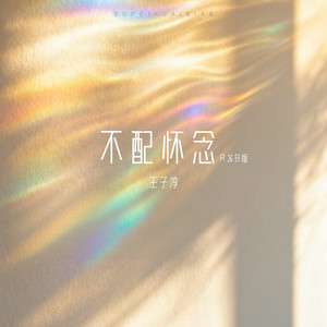 不配怀念 - R&B版 by 王子淳