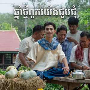 AidenYoungBoii - ឆ្នាំថ្មីពួកយើងជួបជុំ (វ៉ាន់ដូច)