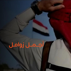 صوت اليمن - الرجال المؤمنة