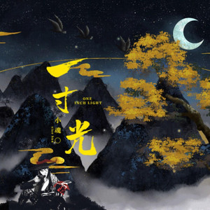 一寸光 by 小魂, 音药配方