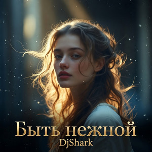 Быть нежной by DjShark