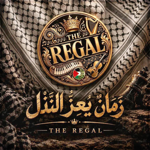 زمان يعز النذل by The Regal