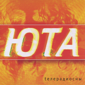 Жили-были (radio edit) by Yuta
