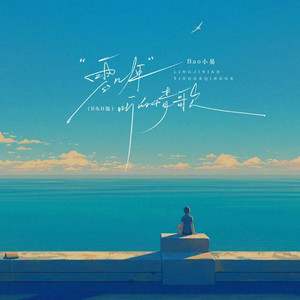 零几年听的情歌 - R&B版 by Bao小易