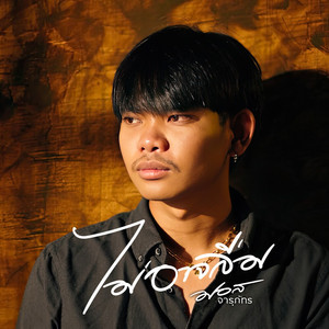 ไม่อาจลืม by มอส จารุภัทร
