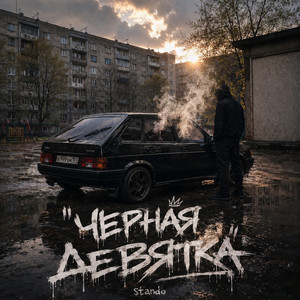 Черная девятка
