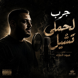 جرب لحملي تشيل by عبود الملك - Aboud Almlk