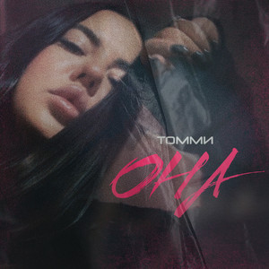 Томми - Она