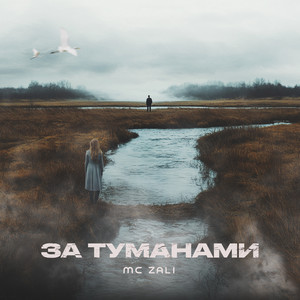 За туманами by MC Zali
