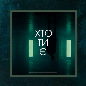 Хто ти є