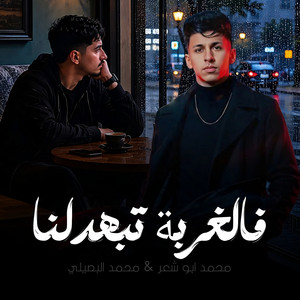 فالغربة تبهدلنا by محمد البصيلي, محمد ابو شعر