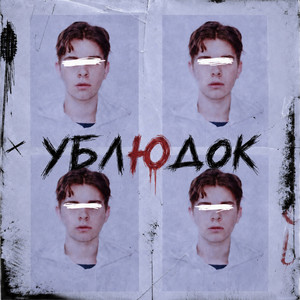 Ублюдок by Каремат