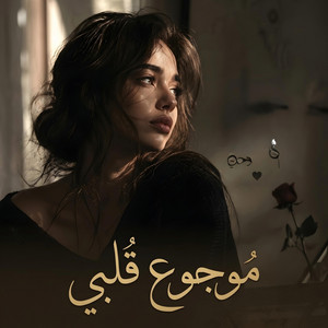 موجوع قلبي by Songs from the good old days