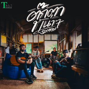 Soman - ตุ๊กตาเน่าๆ