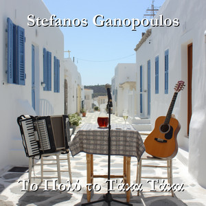 Stefanos Ganopoulos - Το Πολύ το Τάκα Τάκα