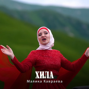 Хила by Малика Кавраева
