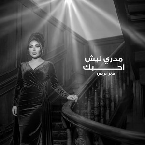 مدري ليش احبك (توزيع جديد ) by قمر الزمان