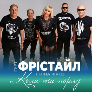 Коли ти поряд by ФРІСТАЙЛ, Ніна Кірсо