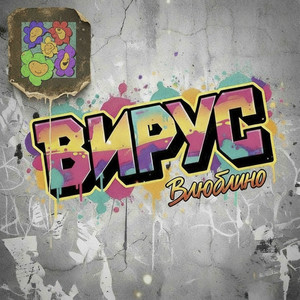 Влюблино by Вирус