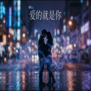 爱的就是你 ｜R&B 抖音歌 翻唱版｜ by Echo LyraZ