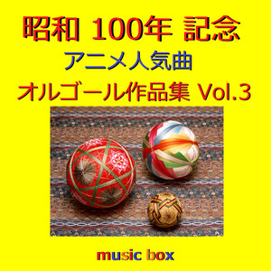 キャンディ・キャンディ（オルゴール） - música y letra de Orgel