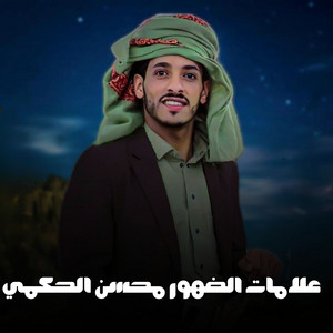 محسن الحكمي - Mohsan ALhkmy - علامات الضهور (feat. أبو مرتضى)